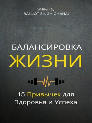 cover image of Балансировка Жизни